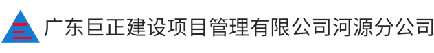 廣東巨正建設(shè)項(xiàng)目管理有限公司河源分公司