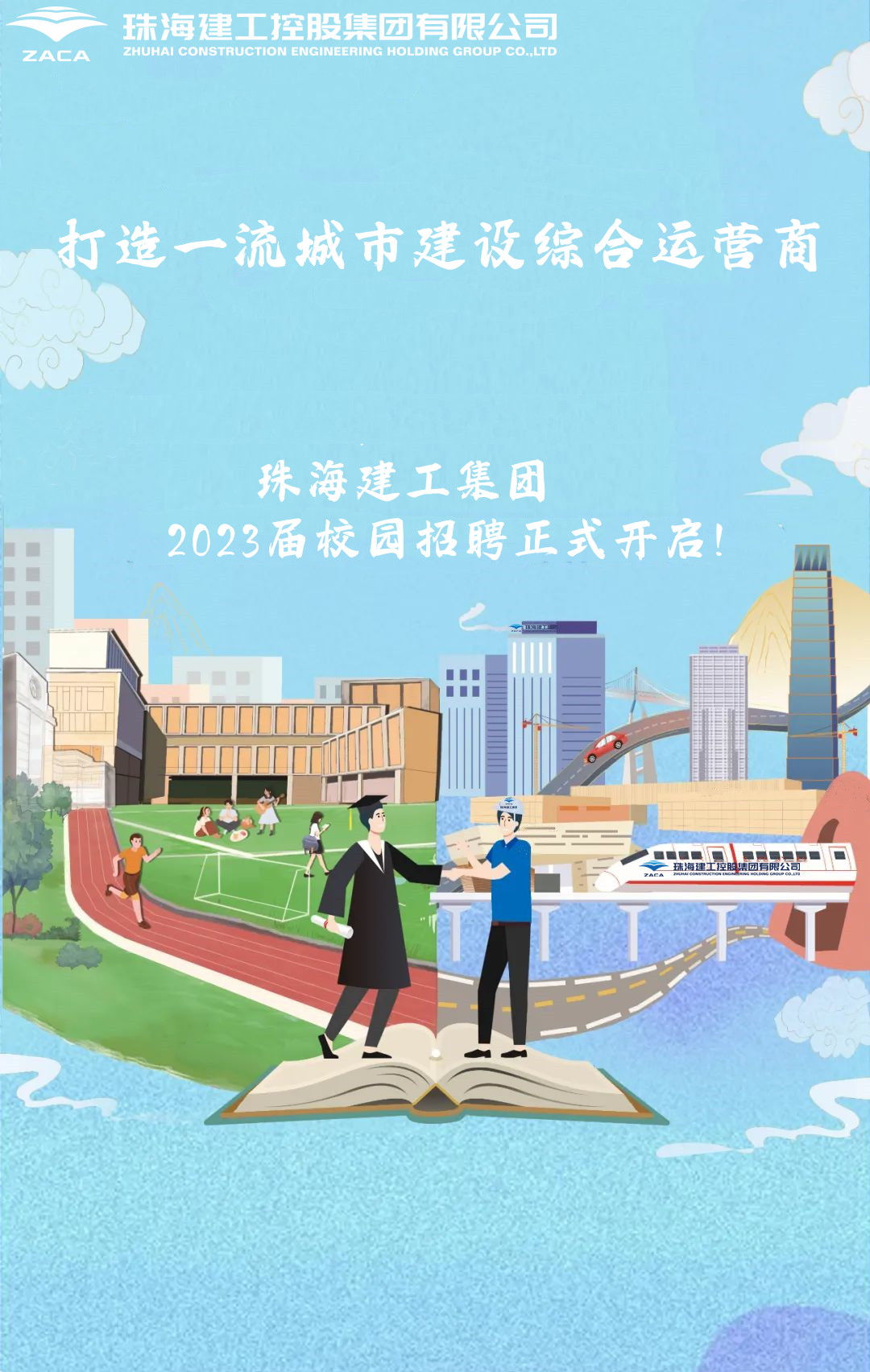不負韶華 職等你來|珠海建工集團2023屆校園招聘正式開啟！