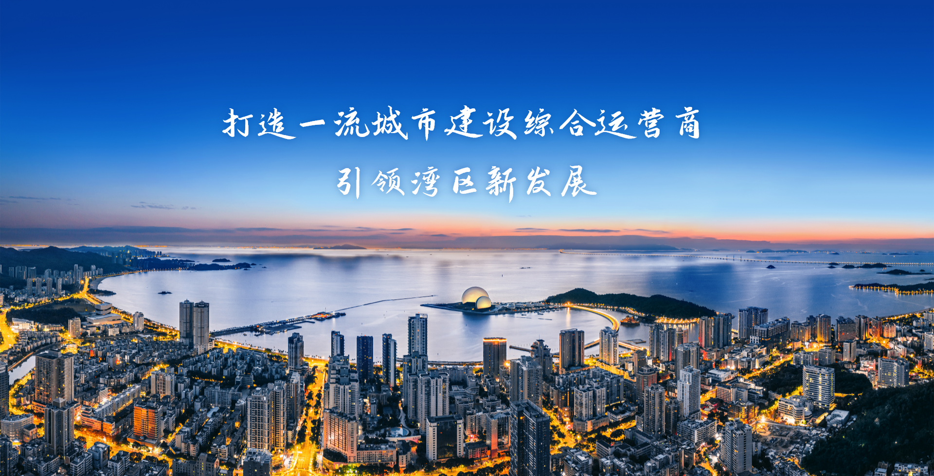 激情奮進(jìn)、征途如虹，加速構(gòu)建珠?！按蠼üぁ逼放?>
										<span id=