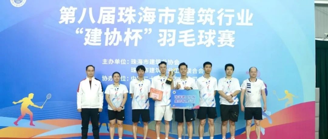 凝心聚力 奮勇爭(zhēng)先 | 珠海建工集團(tuán)榮獲2023年第八屆珠海市建筑行業(yè)“建協(xié)杯”羽毛球賽亞軍