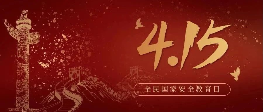 今天是全民國(guó)家安全教育日！國(guó)家安全，你我有責(zé)！