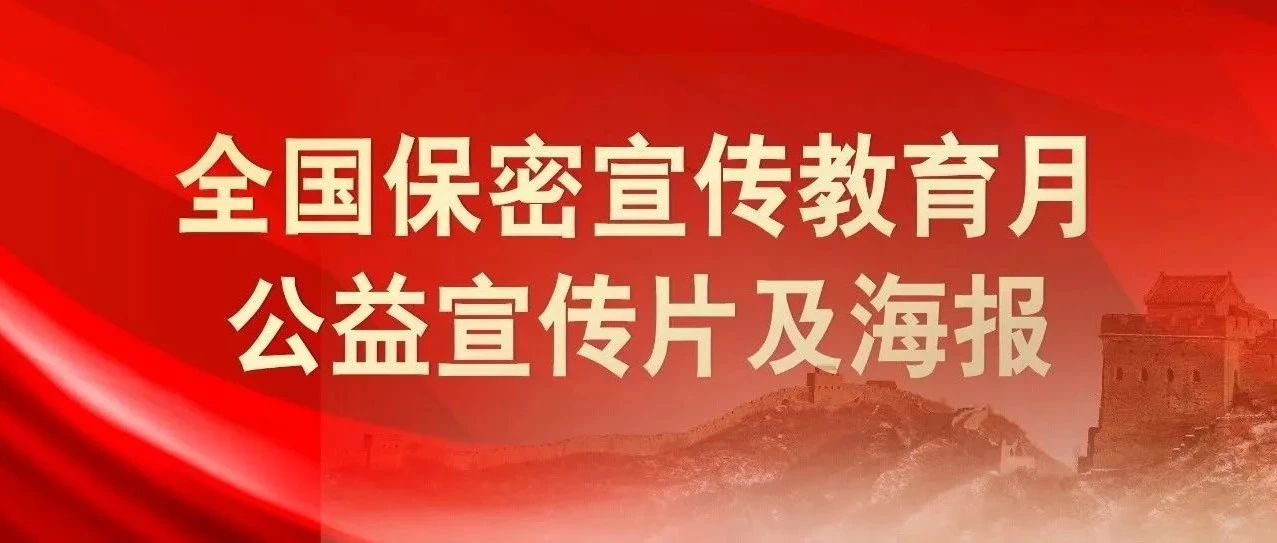 貫徹落實(shí)保密法，你我都是護(hù)密人