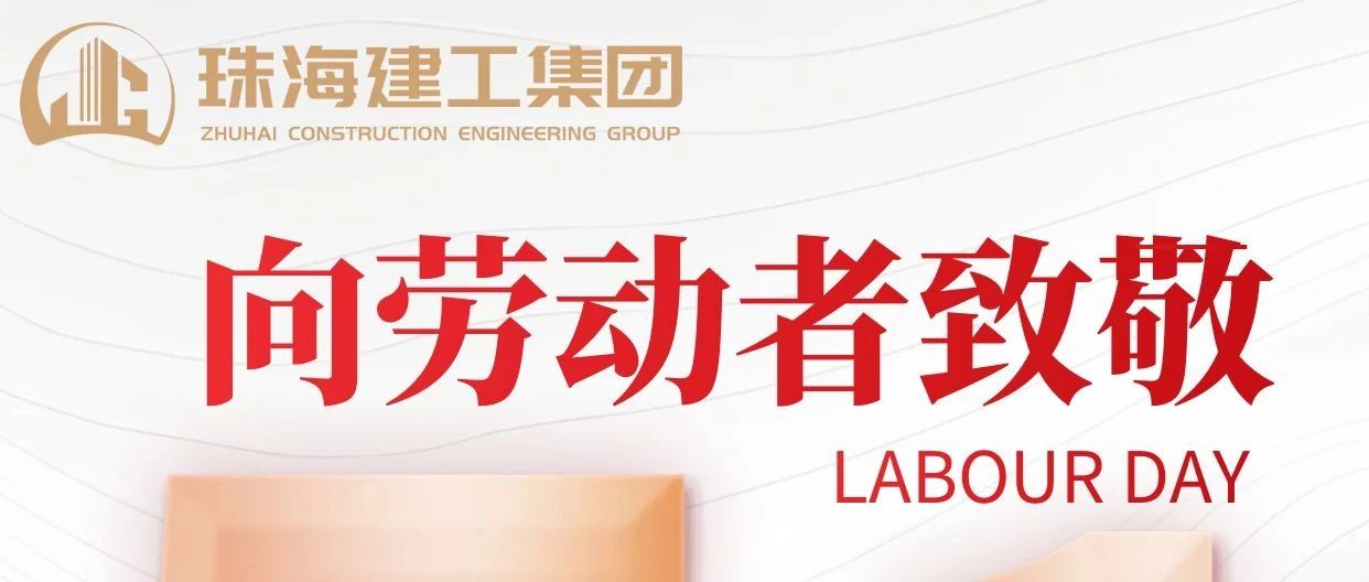 禮贊勞動(dòng)者 建功新時(shí)代|珠海建工集團(tuán)向砥礪前行的億萬(wàn)勞動(dòng)者致敬！