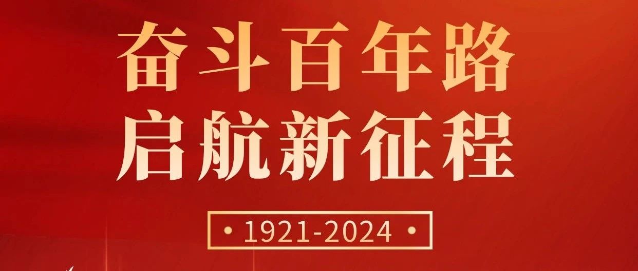 初心不改，奮斗不息 | 慶祝中國共產(chǎn)黨成立103周年！