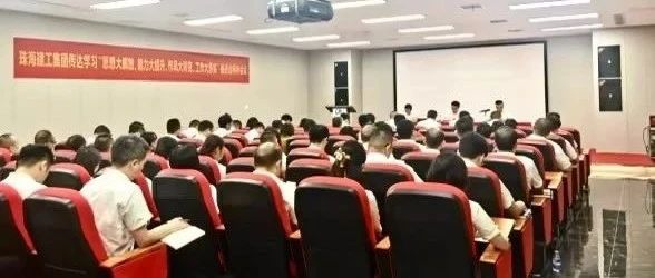 珠海建工集團(tuán)召開傳達(dá)學(xué)習(xí)“思想大解放、能力大提升、作風(fēng)大轉(zhuǎn)變、工作大落實(shí)”推進(jìn)會(huì)精神會(huì)議