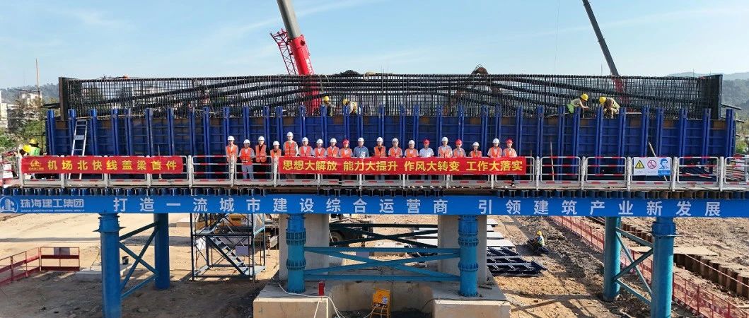 “建”證匠心 實干爭先 | 機場北快線TJ2標(biāo)一工區(qū)順利完成首件蓋梁澆筑