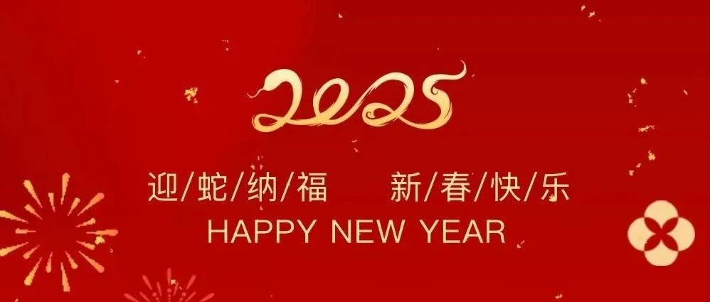 祥龍辭歲賀佳績(jī)，金蛇納福啟新程——珠海建工集團(tuán)2025新春賀歲