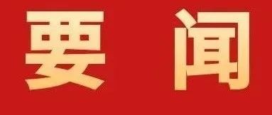 加快建設(shè)具有珠海標(biāo)識(shí)性的現(xiàn)代化產(chǎn)業(yè)體系！全市高質(zhì)量發(fā)展大會(huì)召開