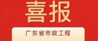 彰顯卓越品質(zhì)！珠海建工集團兩項目獲評2024年度廣東省市政工程最高質(zhì)量水平評價