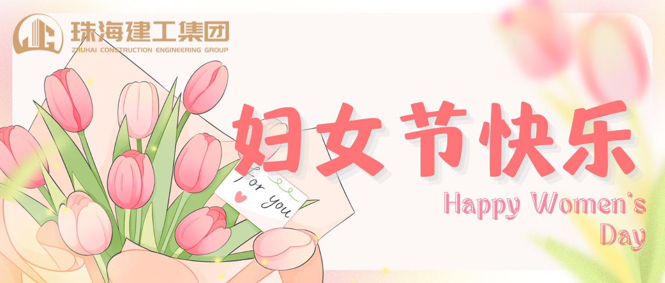 赴春日之約 綻巾幗芳華 | 珠海建工集團開展婦女節(jié)系列活動
