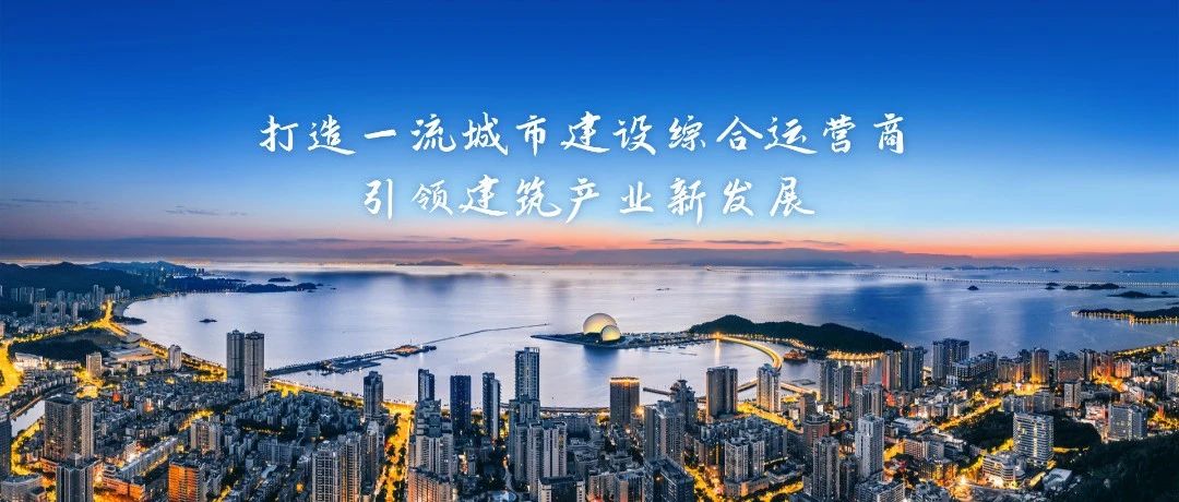 以鐵軍擔當書寫“百千萬工程”時代答卷|珠海建工集團奏響城鄉(xiāng)融合發(fā)展奮進強音~