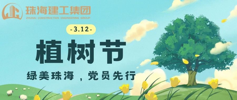 綠美珠海，黨員先行 | 珠海建工集團黨委義務(wù)植樹主題黨日活動