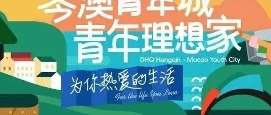 首開預(yù)告丨大橫琴·琴澳青年城 首開區(qū)震撼亮相！