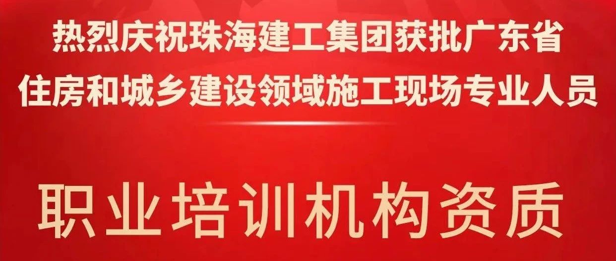 喜報(bào)！珠海建工集團(tuán)獲批省級(jí)培訓(xùn)機(jī)構(gòu)資質(zhì)，開啟建筑人才培育新征程~