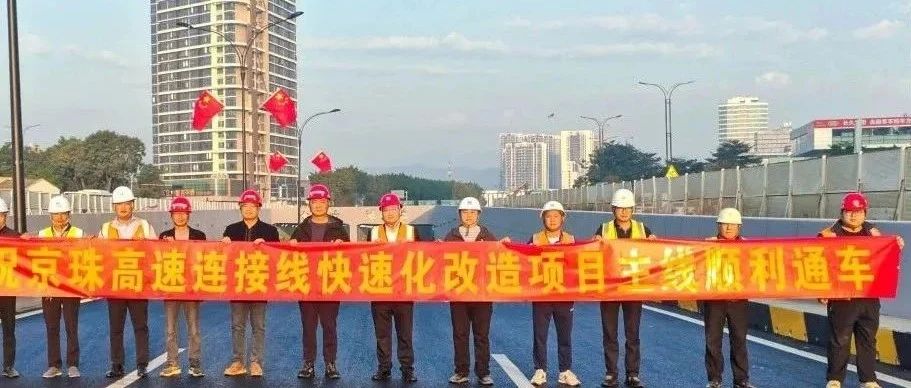 京珠高速連接線西側(cè)輔道正式通車！珠海建工集團(tuán)助力珠海交通再升級(jí)~