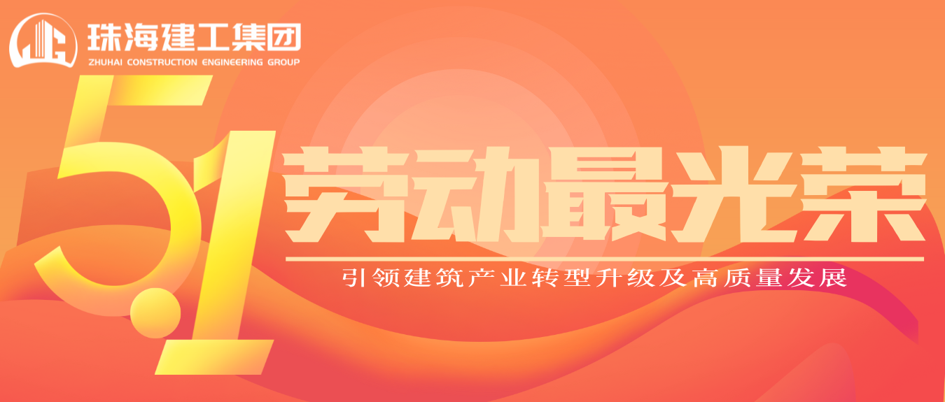 匠心筑夢(mèng)·正步前行 | 珠海建工集團(tuán)致敬所有步履不停的奮斗者！