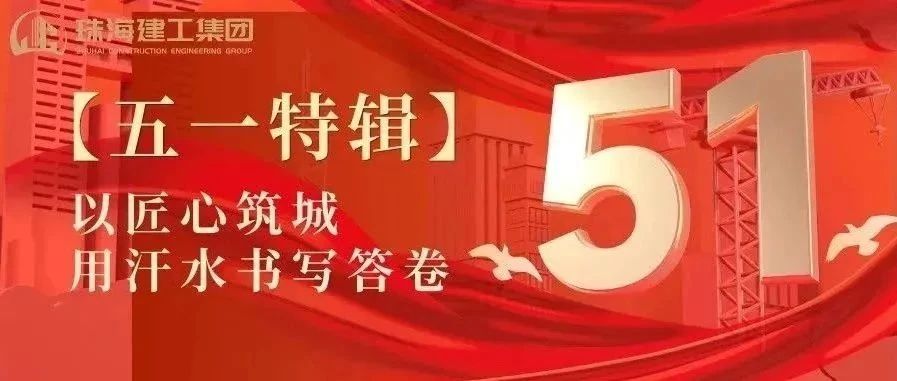【五一特輯】珠海建工集團(tuán)致敬勞動(dòng)者（一）丨攻堅(jiān)“特種兵”——把圖紙建成地標(biāo)