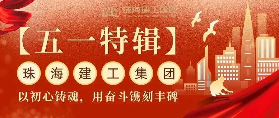 【五一特輯】珠海建工集團(tuán)致敬勞動(dòng)者（三）丨破技術(shù)壁壘，抓精細(xì)管理