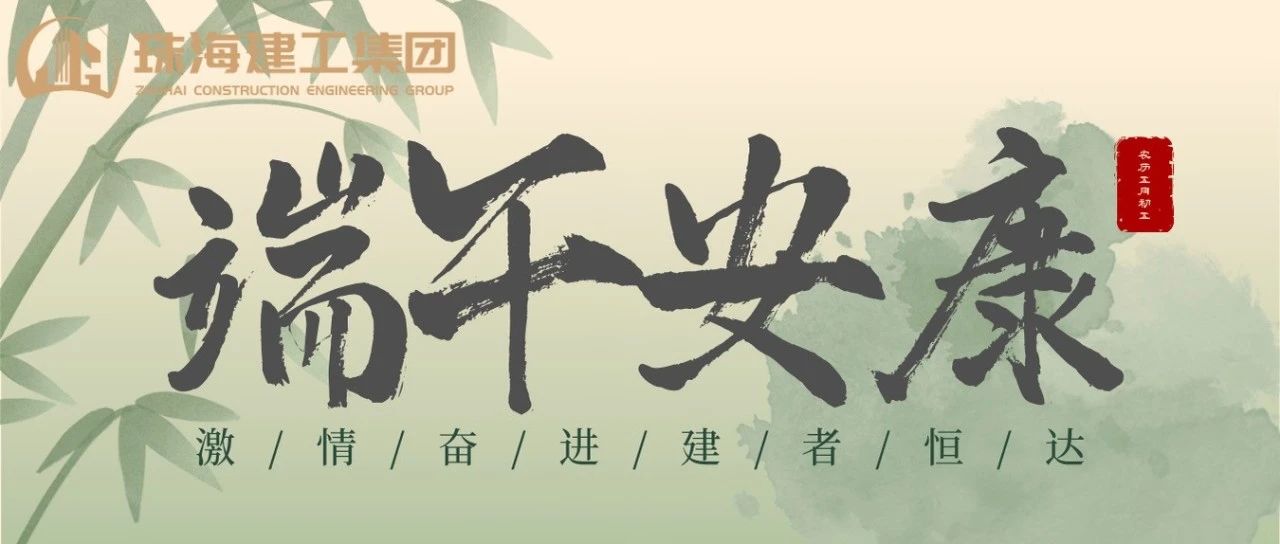 珠海建工集團(tuán) | 端午奮楫揚(yáng)帆日，百舸爭(zhēng)流勇攀峰