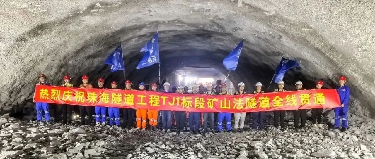 取得決定性勝利——珠海建工集團(tuán)珠海隧道工程 TJ1 標(biāo)段雙線全貫通！??！