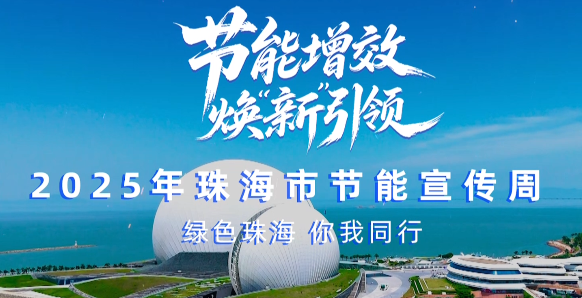 轉(zhuǎn)載丨2025珠海市節(jié)能宣傳周，我們來了！——綠色珠海，你我同行！