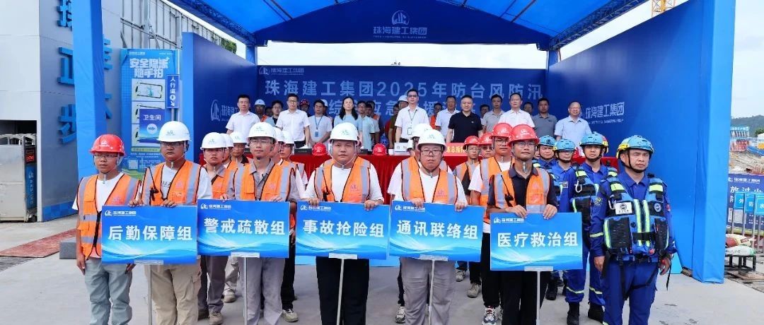繃緊安全弦，筑牢防護網(wǎng)|珠海建工集團組織開展2025年防臺防汛綜合應(yīng)急演練~