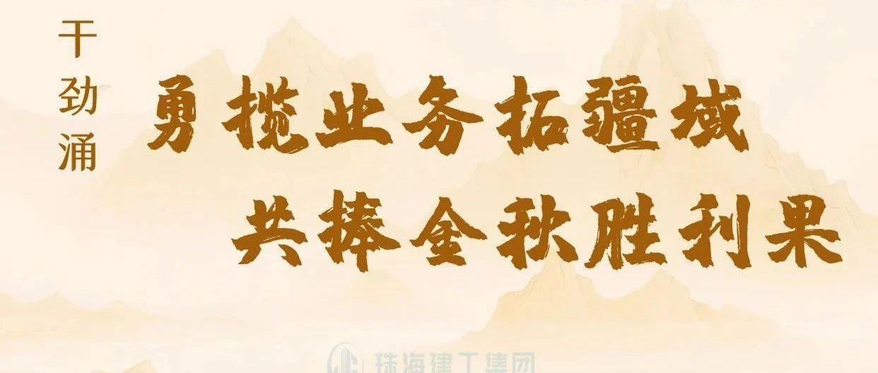 金秋至 干勁涌|以強(qiáng)烈的責(zé)任感、強(qiáng)大的使命感，勇攬業(yè)務(wù)拓疆域、共捧金秋勝利果！