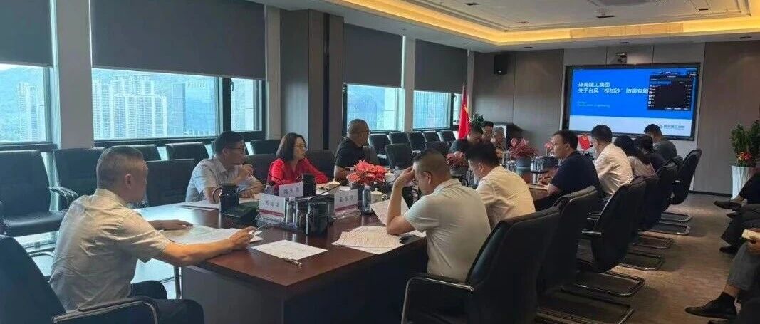 眾志成城，防臺防汛——珠海建工集團(tuán)全力迎戰(zhàn)超強(qiáng)臺風(fēng)“樺加沙”