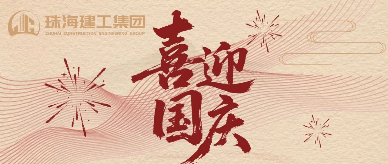 萬里山河同慶 共祝國(guó)盛家興 | ??珠海建工集團(tuán)共慶新中國(guó)成立76周年