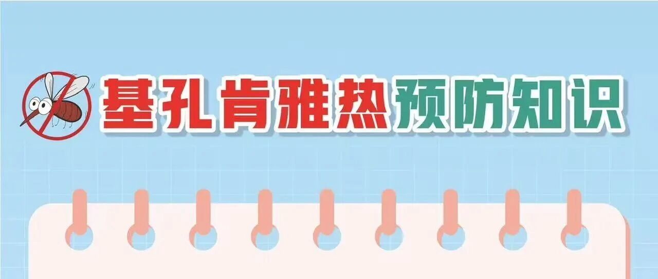 基孔肯雅熱防護(hù)科普指南，請(qǐng)查收！