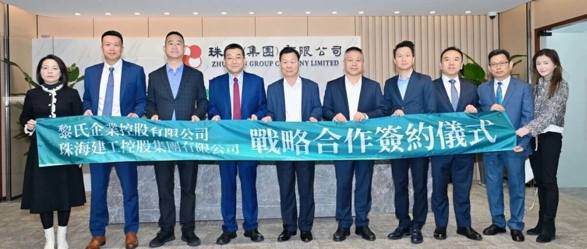 珠澳攜手！珠海建工集團與黎氏企業(yè)達成戰(zhàn)略合作，共啟大灣區(qū)跨境建設新征程