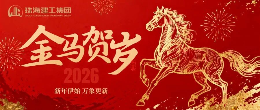策馬踏春開新局，珠澳琴畔起宏圖 | 珠海建工集團(tuán)給您拜年啦～