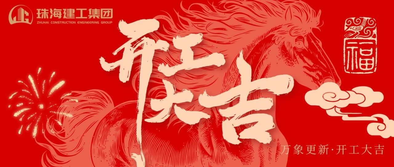 駿馬奮蹄開新局 匠心篤行筑華章 | 珠海建工集團(tuán)2026開工大吉~