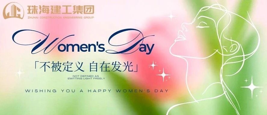 激情奮進(jìn)綻芳華  建者恒達(dá)有巾幗｜珠海建工集團(tuán)致敬每一位了不起的她！