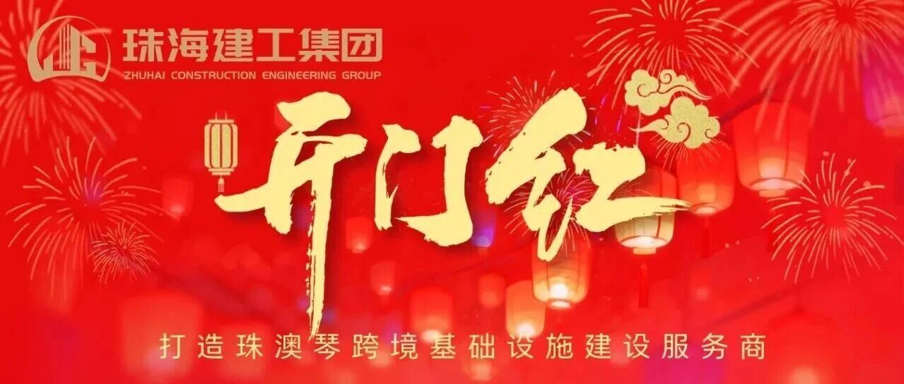 鼓足干勁！珠光集團(tuán)建筑工程板塊奮力實(shí)現(xiàn)一季度“開門紅”~